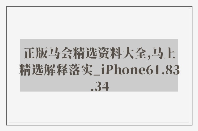 正版马会精选资料大全,马上精选解释落实_iphone61.83.34