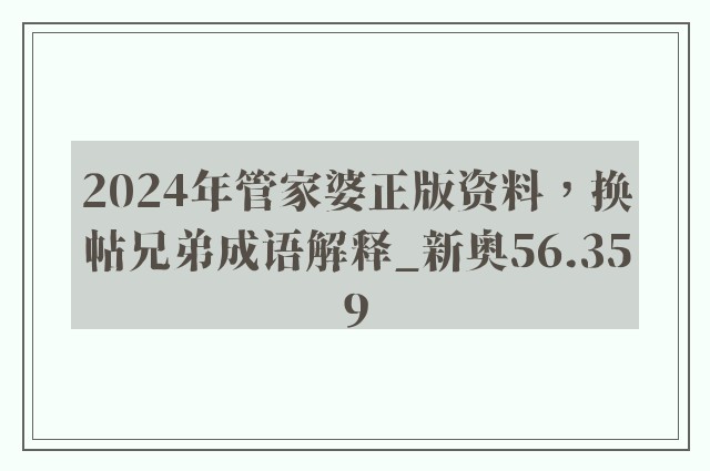 2024年管家婆正版资料，换帖兄弟成语解释_新奥56.359
