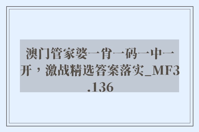 澳门管家婆一肖一码一中一开，激战精选答案落实_mf3.136