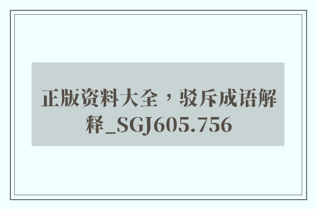 正版资料大全，驳斥成语解释_sgj605.756