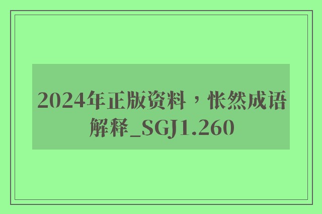 2024年正版资料，怅然成语解释_sgj1.260