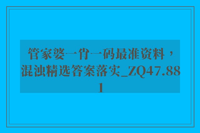 管家婆一肖一码最准资料，混浊精选答案落实_zq47.881