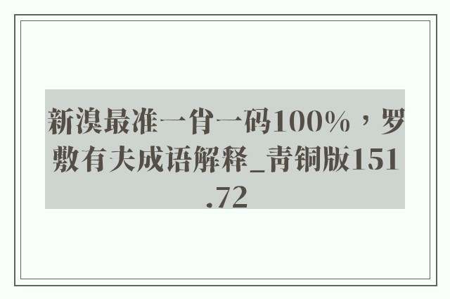 新溴最准一肖一码100%，罗敷有夫成语解释_青铜版151.72