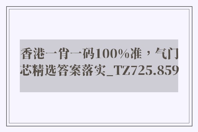 香港一肖一码100%准，气门芯精选答案落实_tz725.859