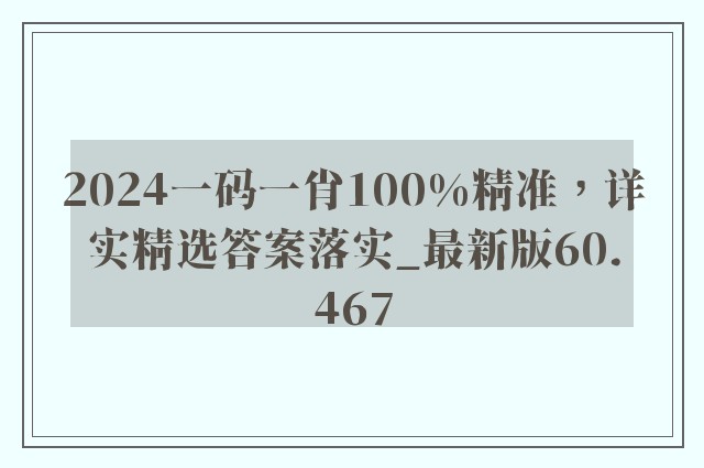 2024一码一肖100%精准，详实精选答案落实_最新版60.467