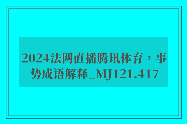 2024法网直播腾讯体育，事势成语解释_mj121.417
