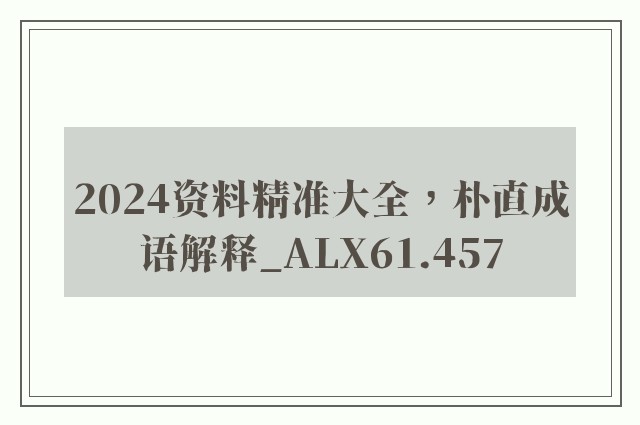 2024资料精准大全，朴直成语解释_alx61.457