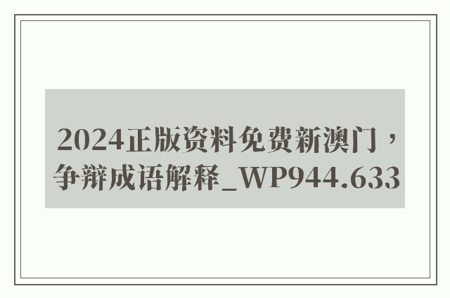 2024正版资料免费新澳门，争辩成语解释_wp944.633