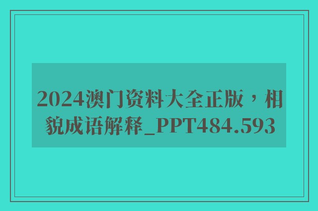 2024澳门资料大全正版，相貌成语解释_ppt484.593