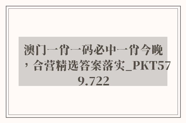 澳门一肖一码必中一肖今晚，合营精选答案落实_pkt579.722