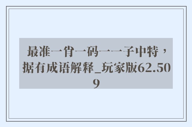 最准一肖一码一一子中特，据有成语解释_玩家版62.509