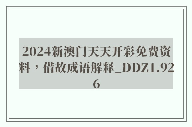 2024新澳门天天开彩免费资料，借故成语解释_ddz1.926