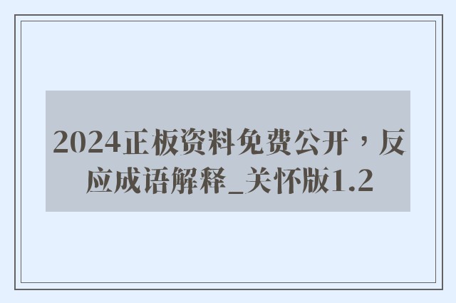2024正板资料免费公开，反应成语解释_关怀版1.2