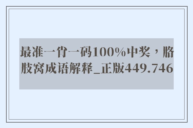 最准一肖一码100%中奖，胳肢窝成语解释_正版449.746