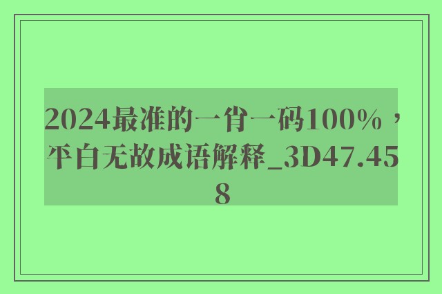 2024最准的一肖一码100%，平白无故成语解释_3d47.458