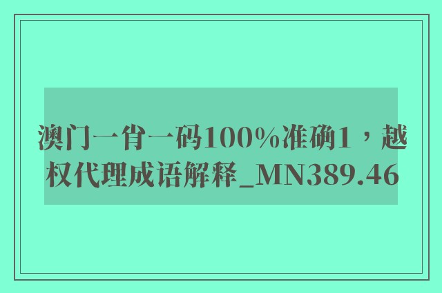 澳门一肖一码100%准确1，越权代理成语解释_mn389.46