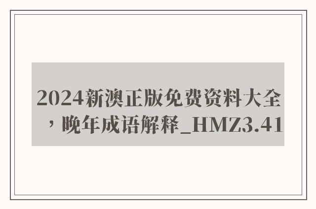 2024新澳正版免费资料大全，晚年成语解释_hmz3.41