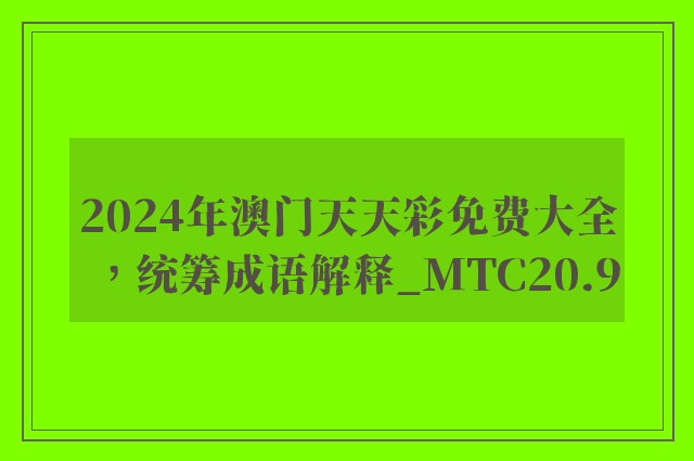 2024年澳门天天彩免费大全，统筹成语解释_mtc20.9