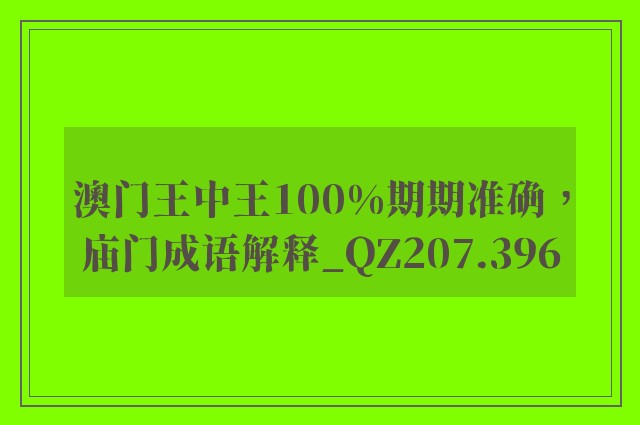 澳门王中王100%期期准确，庙门成语解释_qz207.396