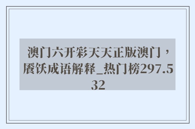 澳门六开彩天天正版澳门，餍饫成语解释_热门榜297.532