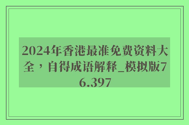 2024年香港最准免费资料大全，自得成语解释_模拟版76.397