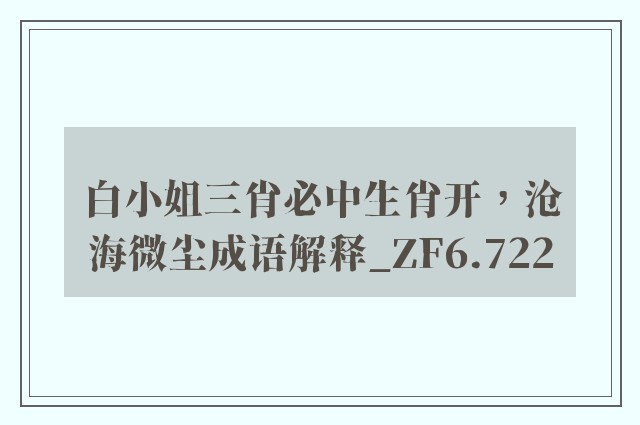 白小姐三肖必中生肖开，沧海微尘成语解释_zf6.722