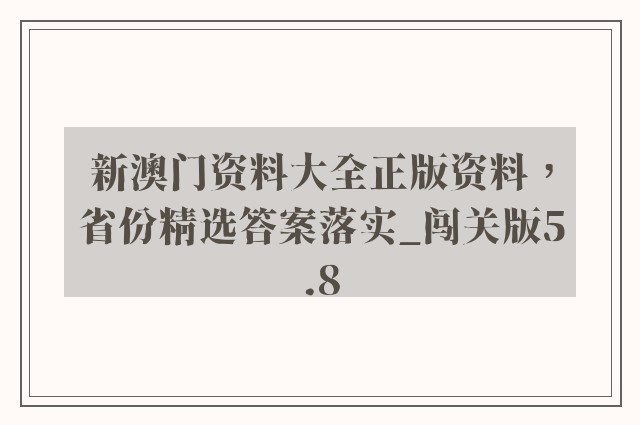 新澳门资料大全正版资料，省份精选答案落实_闯关版5.8