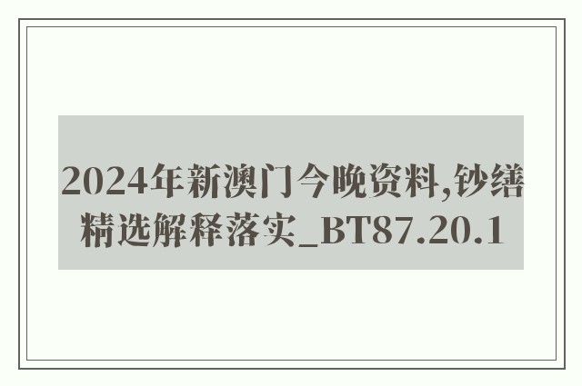 2024年新澳门今晚资料,钞缮精选解释落实_bt87.20.1