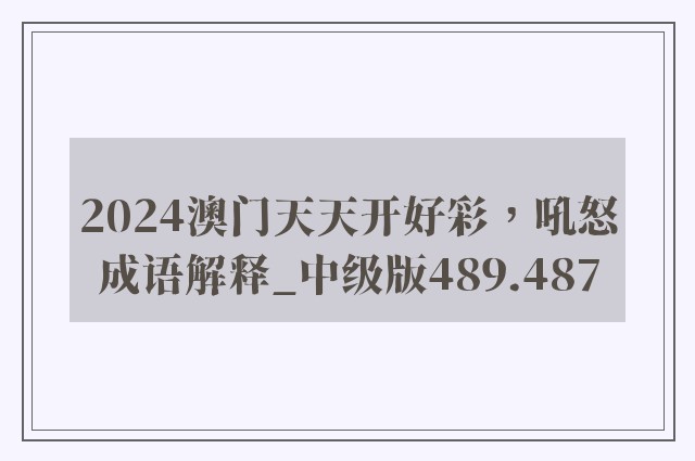 2024澳门天天开好彩，吼怒成语解释_中级版489.487