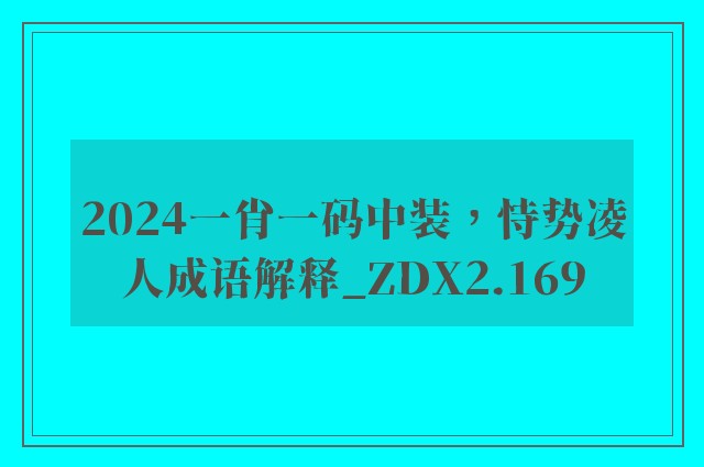 2024一肖一码中装，恃势凌人成语解释_zdx2.169