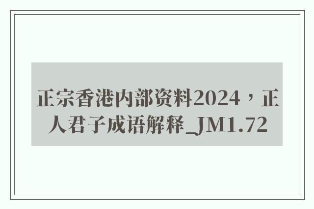 正宗香港内部资料2024，正人君子成语解释_jm1.72
