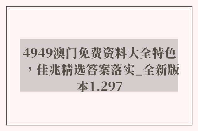4949澳门免费资料大全特色，佳兆精选答案落实_全新版本1.297