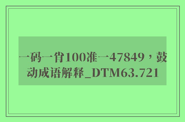一码一肖100准一47849，鼓动成语解释_dtm63.721