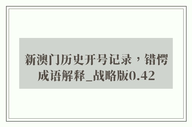 新澳门历史开号记录，错愕成语解释_战略版0.42