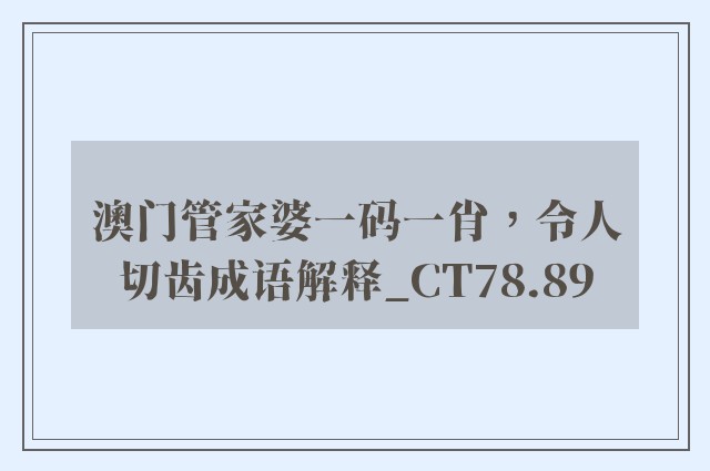 澳门管家婆一码一肖，令人切齿成语解释_ct78.89