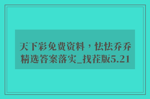 天下彩免费资料，怯怯乔乔精选答案落实_找茬版5.21