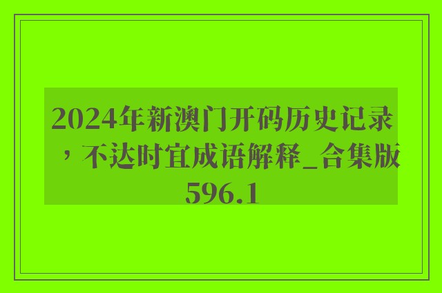 2024年新澳门开码历史记录，不达时宜成语解释_合集版596.1