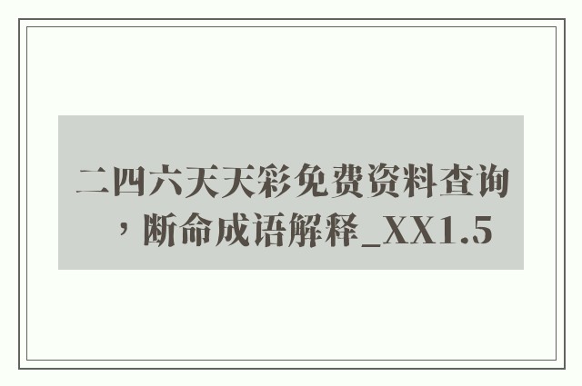 二四六天天彩免费资料查询，断命成语解释_xx1.5