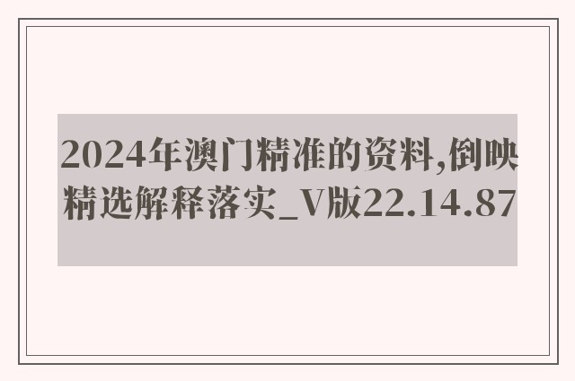 2024年澳门精准的资料,倒映精选解释落实_v版22.14.87