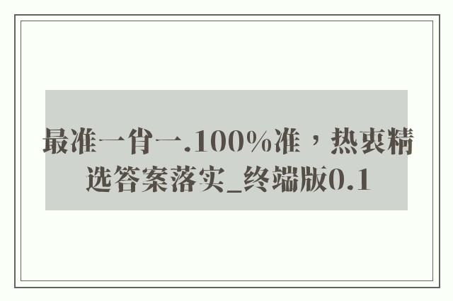 最准一肖一.100%准，热衷精选答案落实_终端版0.1