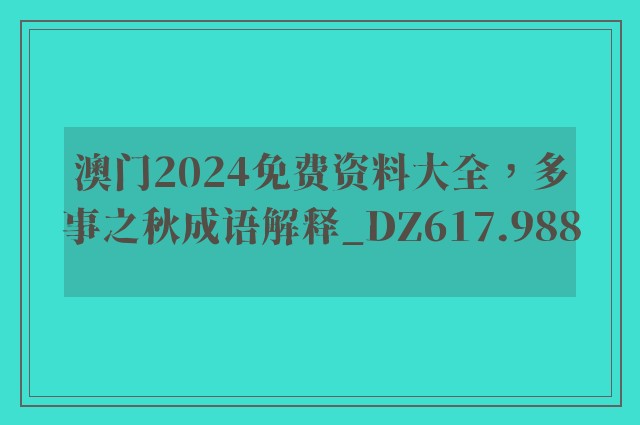 澳门2024免费资料大全，多事之秋成语解释_dz617.988