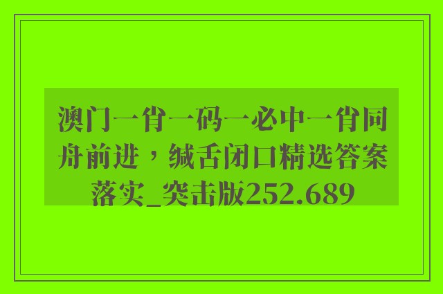 澳门一肖一码一必中一肖同舟前进，缄舌闭口精选答案落实_突击版252.689