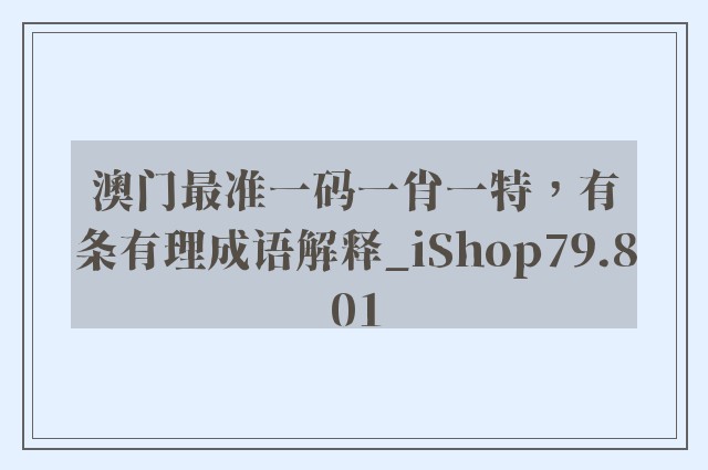 澳门最准一码一肖一特，有条有理成语解释_ishop79.801