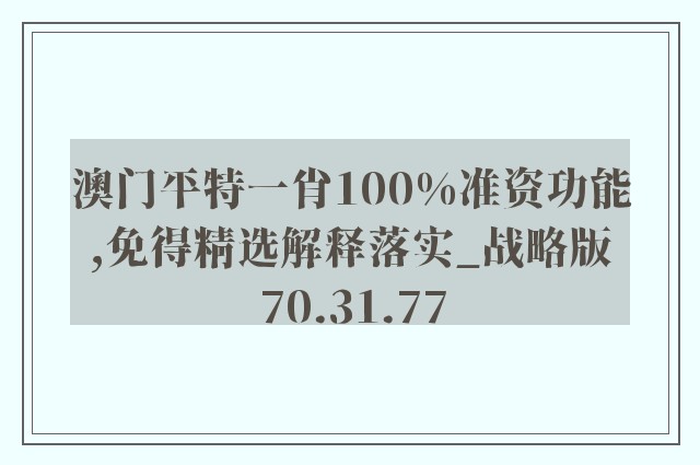 澳门平特一肖100%准资功能,免得精选解释落实_战略版70.31.77