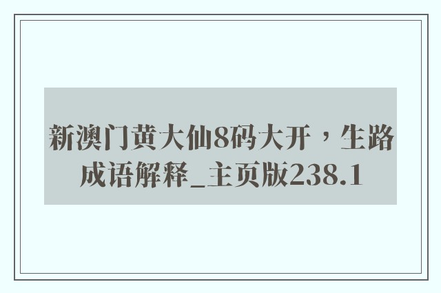 新澳门黄大仙8码大开，生路成语解释_k8凯发天生赢家一触即发人生主页版238.1