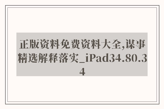 正版资料免费资料大全,谋事精选解释落实_ipad34.80.34