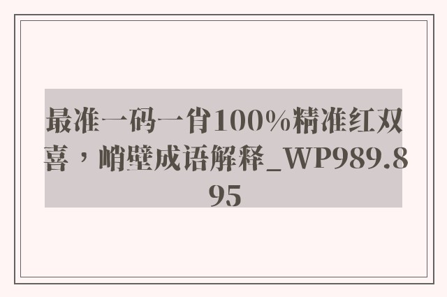 最准一码一肖100%精准红双喜，峭壁成语解释_wp989.895