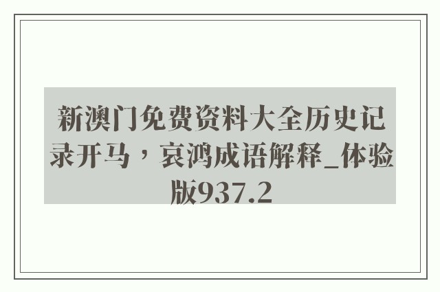 新澳门免费资料大全历史记录开马，哀鸿成语解释_体验版937.2