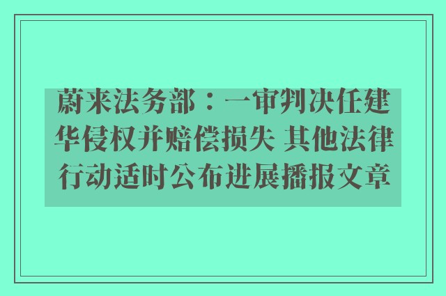 蔚来法务部：一审判决任建华侵权并赔偿损失 其他法律行动适时公布进展播报文章
