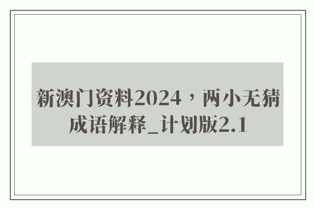 新澳门资料2024，两小无猜成语解释_计划版2.1